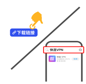快连 VPN iOS 下载