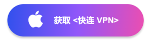 直接下载快连 VPN
