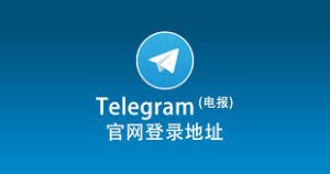 Telegram 收不到验证码？三种注册方法总有一种适合你