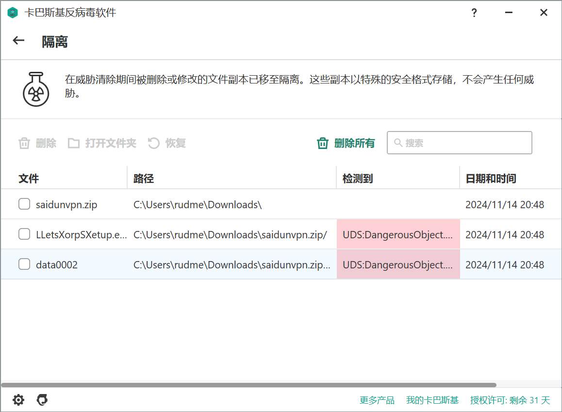 VPN被杀毒软件拦截