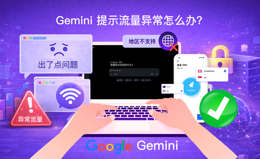 Gemini 提示流量异常等各种报错截图