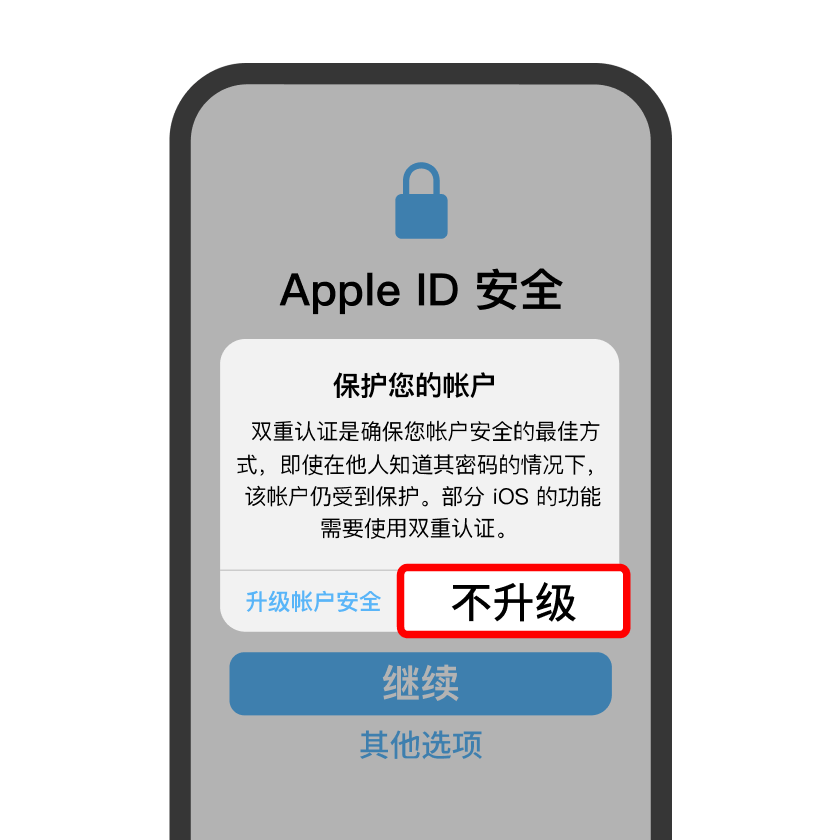 选择不升级