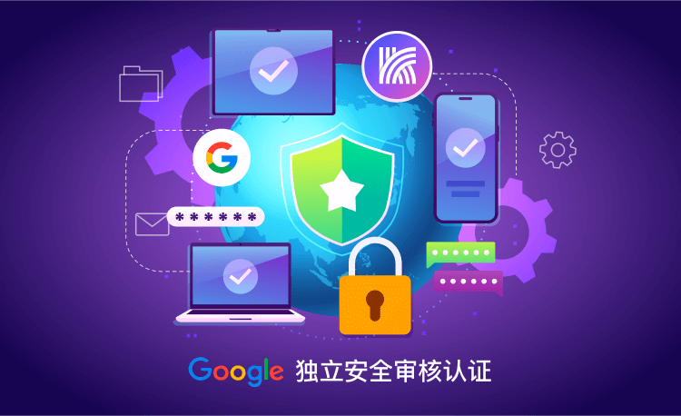 如何选择安全VPN？Google独立安全审核成为重要参考