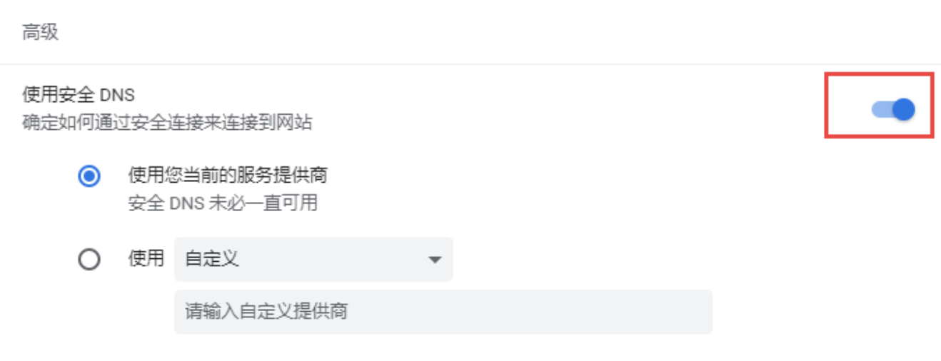 关闭 Chrome 安全 DNS 界面
