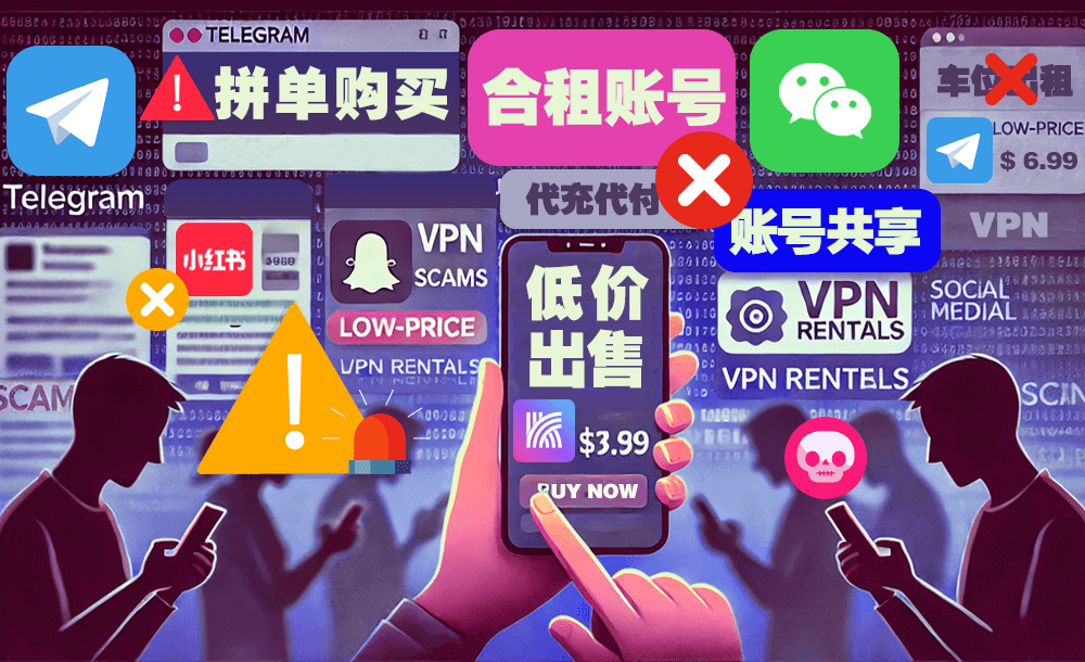快连VPN骗局揭秘：低价“特殊渠道”背后的3大诈骗套路