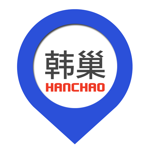 韩巢地图全中文操作画面